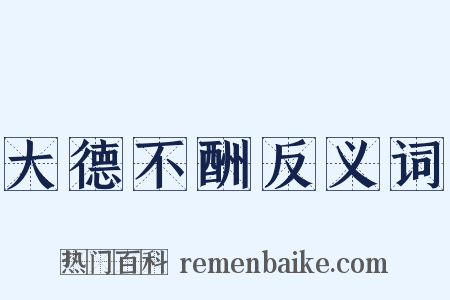 大德不酬反义词是什么意思的图片